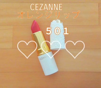 ラスティング リップカラーN/CEZANNE/口紅を使ったクチコミ(1枚目)