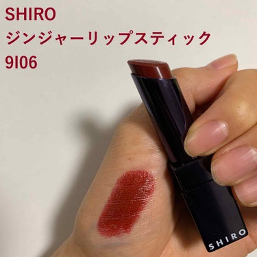 ジンジャーリップスティック/SHIRO/口紅を使ったクチコミ（1枚目）