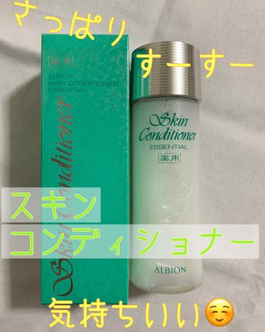 アルビオン 薬用スキンコンディショナー エッセンシャル/ALBION/化粧水を使ったクチコミ（2枚目）