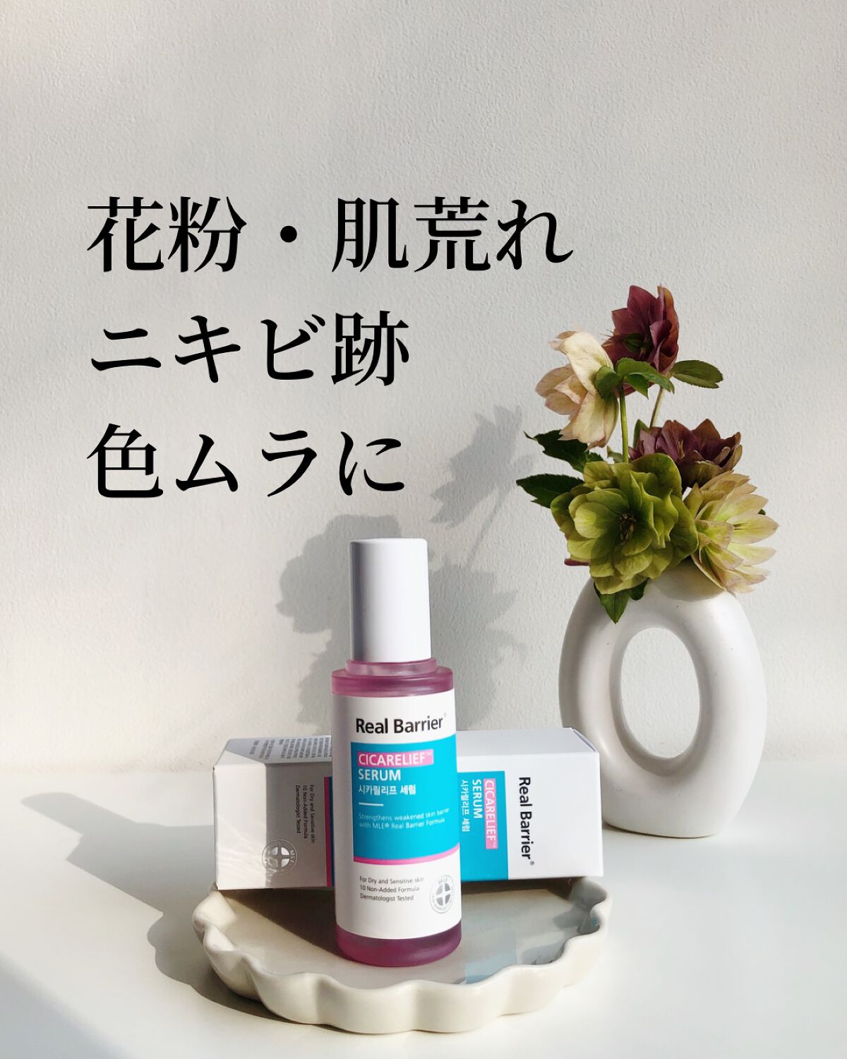 シカリリーフセラム/Real Barrier/美容液を使ったクチコミ（1枚目）