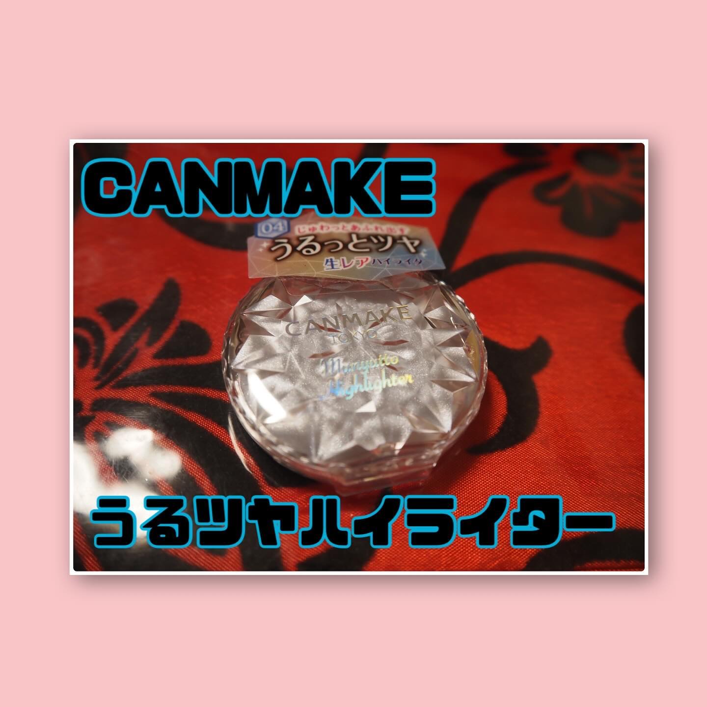 むにゅっとハイライター/キャンメイク/クリームハイライトを使ったクチコミ（1枚目）