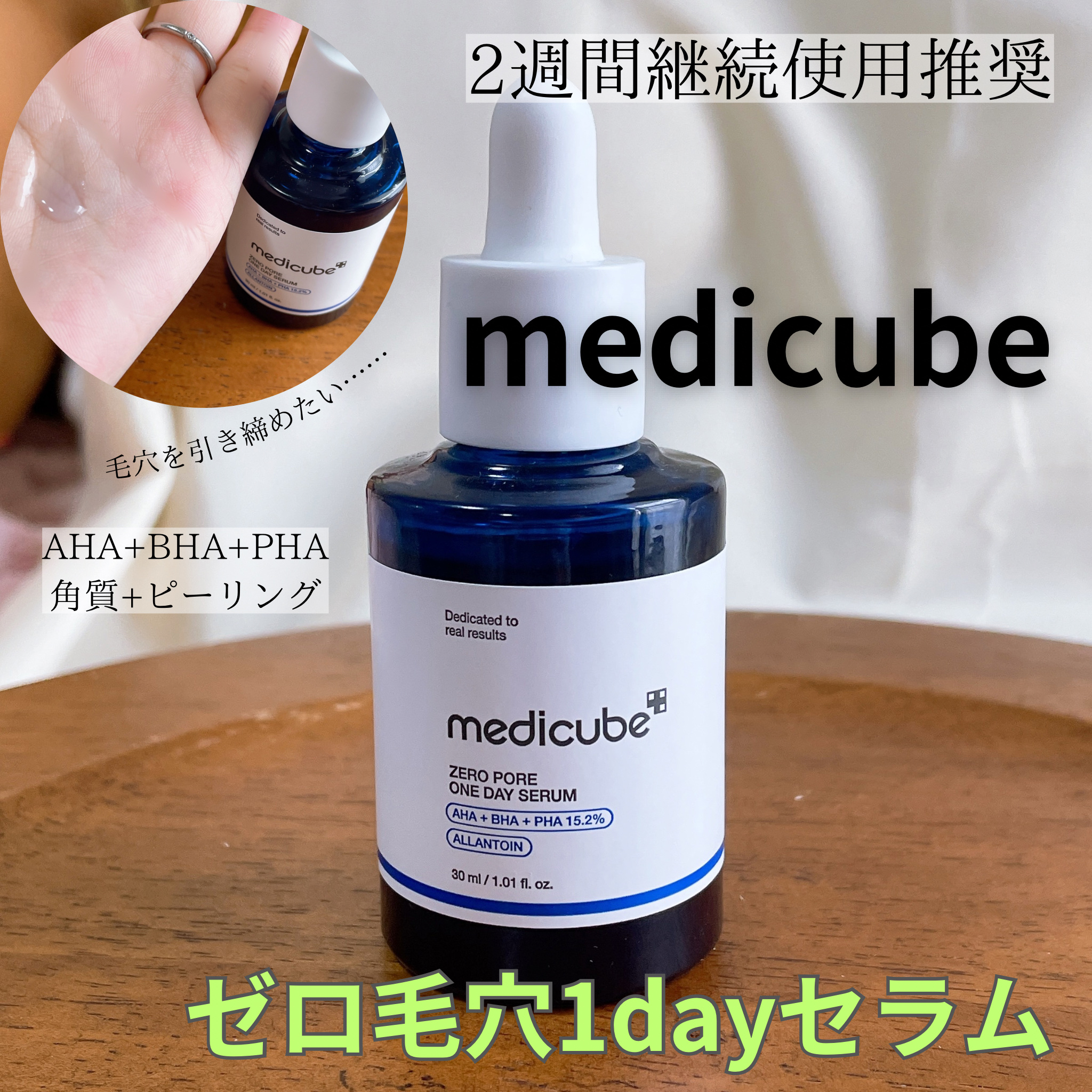 ゼロ毛穴1DAYセラム/MEDICUBE/美容液を使ったクチコミ（1枚目）