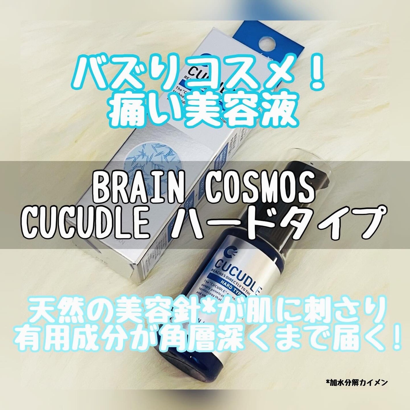CUCUDLE ハードタイプ/ブレーンコスモス/美容液を使ったクチコミ(1枚目)