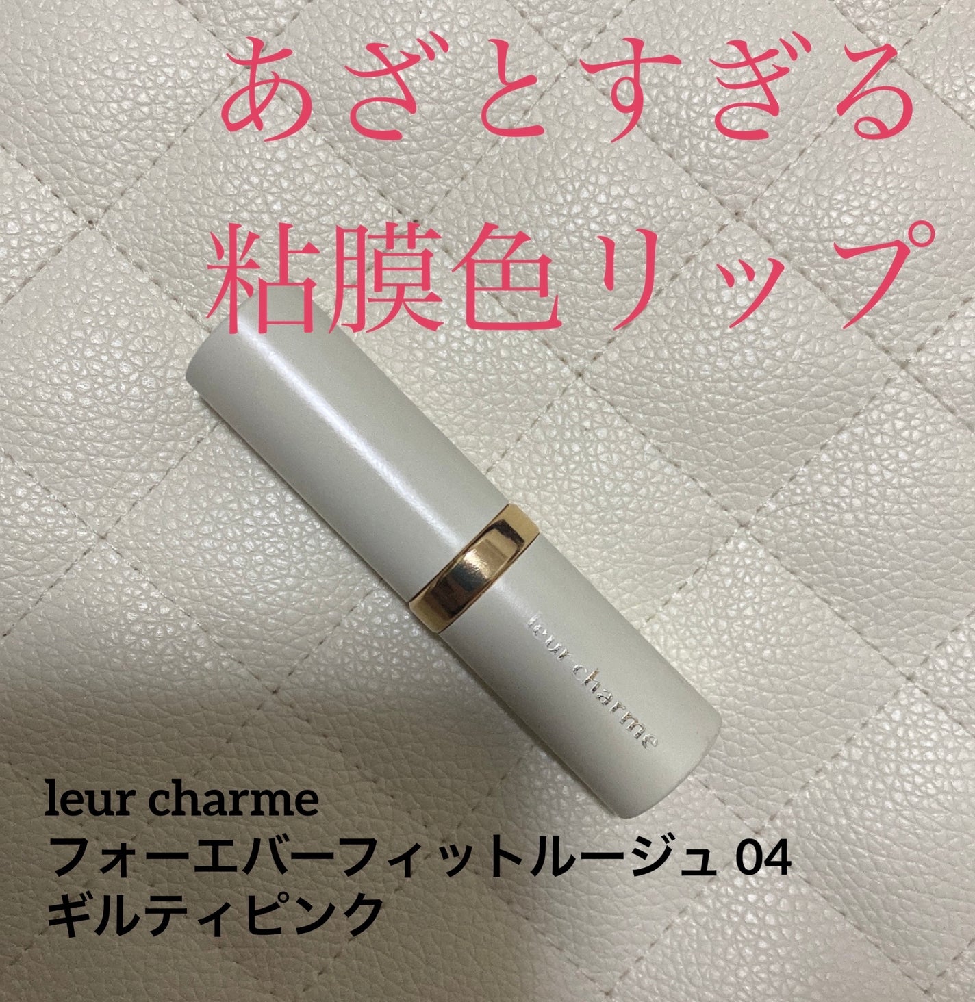 フォーエバー フィット ルージュ/leur charme/口紅を使ったクチコミ(1枚目)