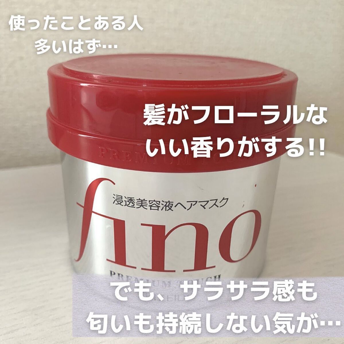 フィーノ プレミアムタッチ 濃厚美容液ヘアマスク/フィーノ/ヘアマスク・ヘアパックを使ったクチコミ(2枚目)