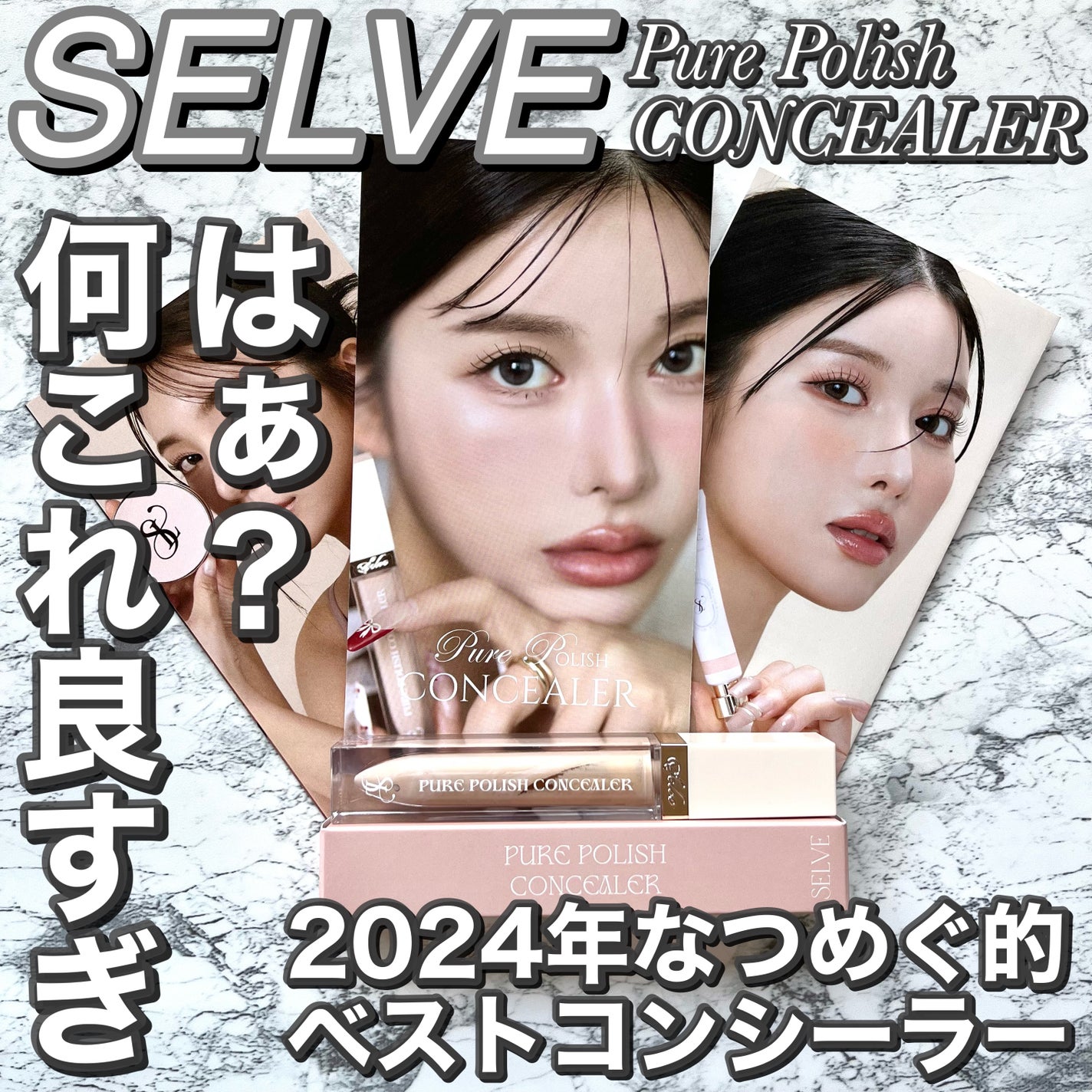 ピュアポリッシュコンシーラー/SELVE/リキッドコンシーラーを使ったクチコミ(1枚目)