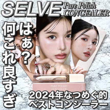 ピュアポリッシュコンシーラー/SELVE/リキッドコンシーラーを使ったクチコミ(1枚目)
