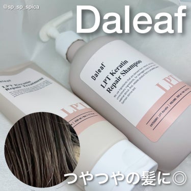 LPTケラチンリペアトリートメント/Daleaf/洗い流すヘアトリートメントを使ったクチコミ（1枚目）