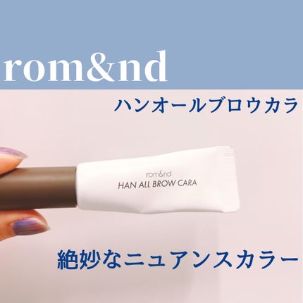 ハンオールブロウカラ/rom&nd/眉マスカラを使ったクチコミ(1枚目)