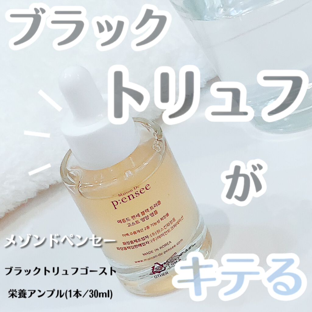 BLACK TRUFFLE NUTRIENT GHOST AMPULE/Maison De P:ensee/美容液を使ったクチコミ(1枚目)
