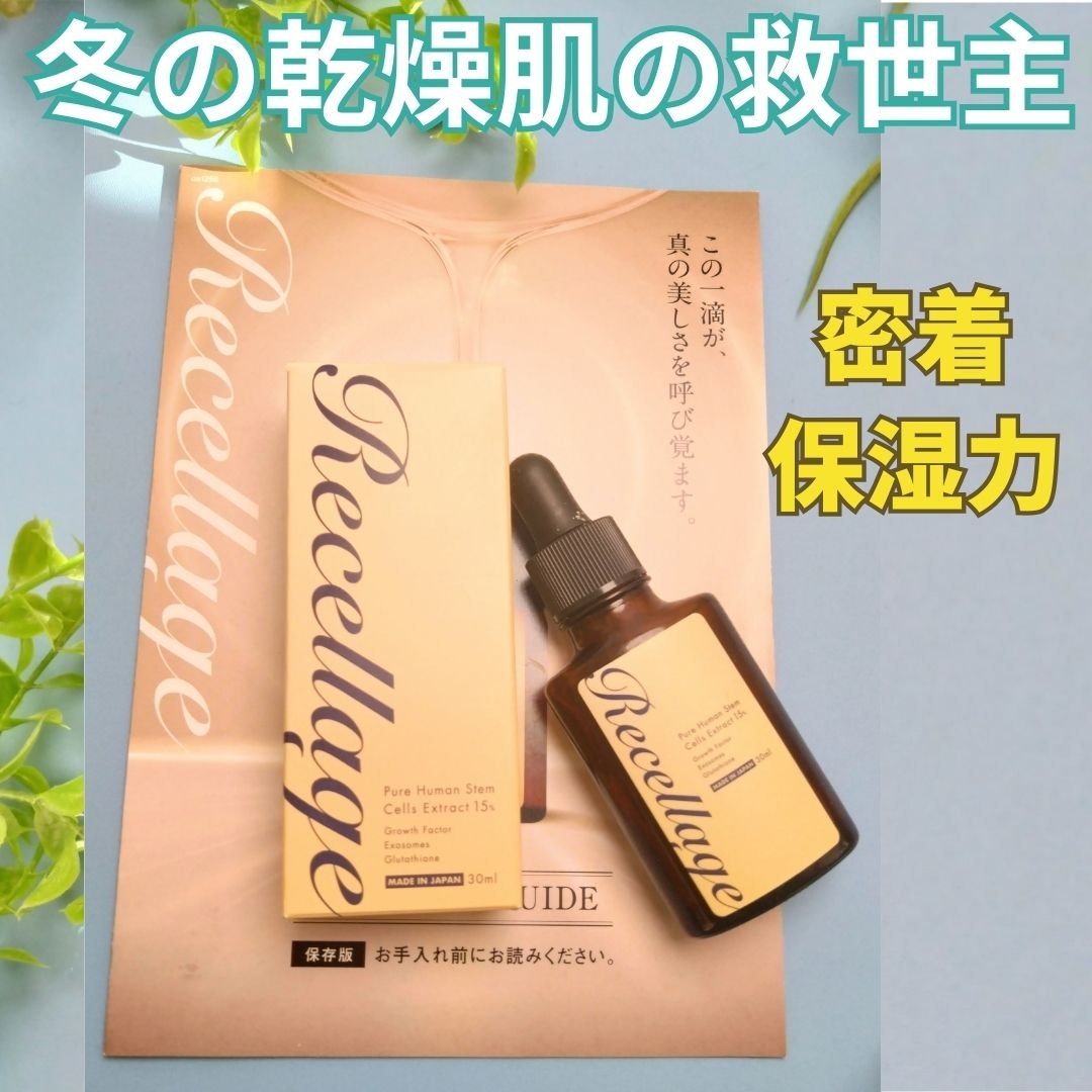 リセラージュ 美容液 /Recellage/美容液を使ったクチコミ（1枚目）