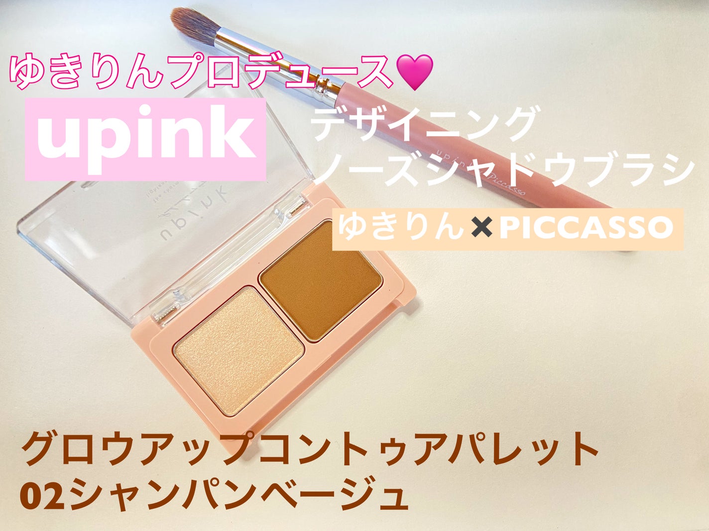 グロウアップコントゥアパレット/upink/パウダーハイライトを使ったクチコミ(1枚目)