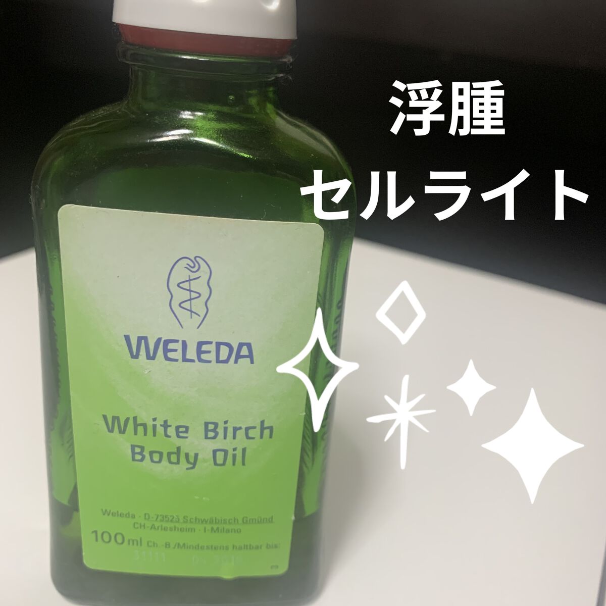 ホワイトバーチ ボディオイル 100ml/WELEDA/ボディオイルを使ったクチコミ（1枚目）