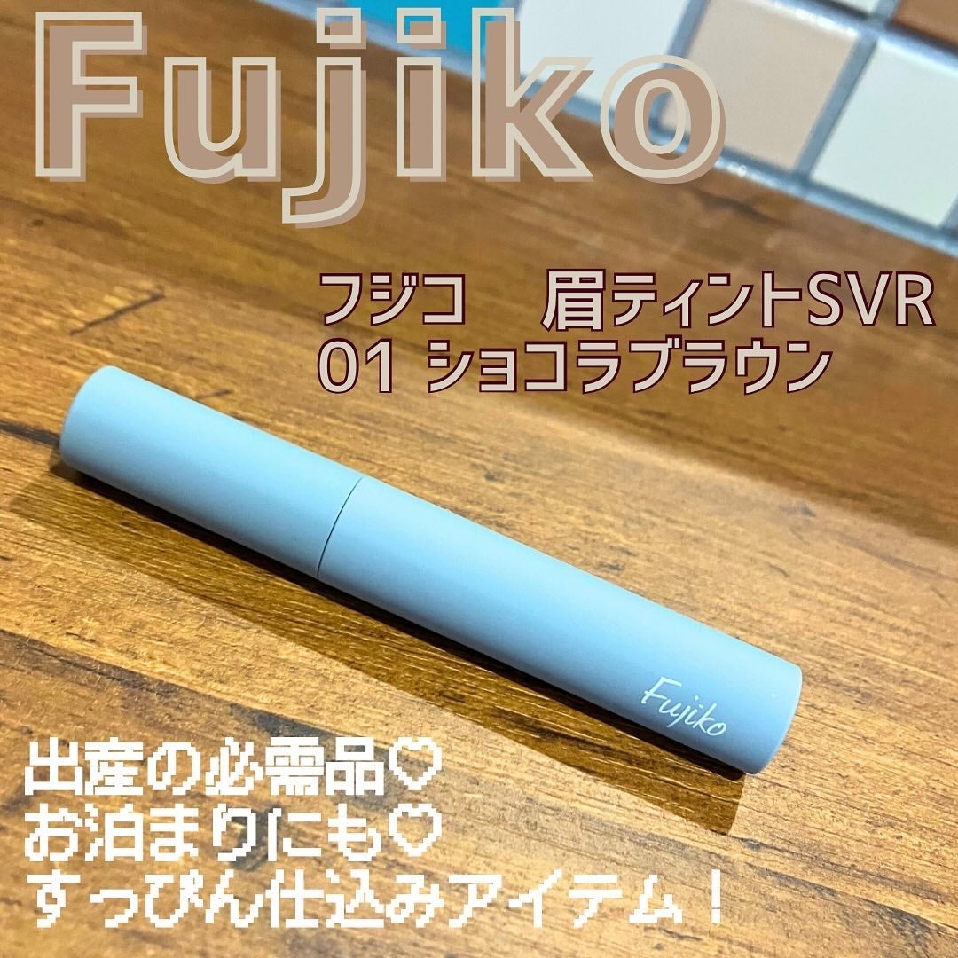 眉ティントSVR/Fujiko/眉ティントを使ったクチコミ(1枚目)
