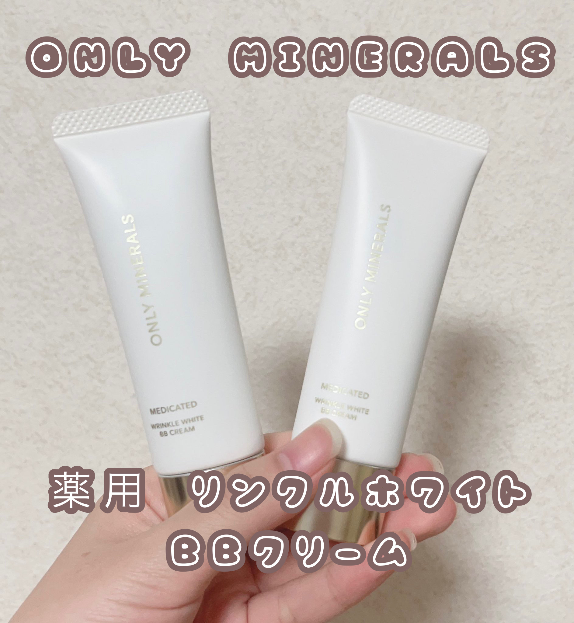 薬用 リンクルホワイトBBクリーム/ONLY MINERALS/BBクリームを使ったクチコミ（1枚目）