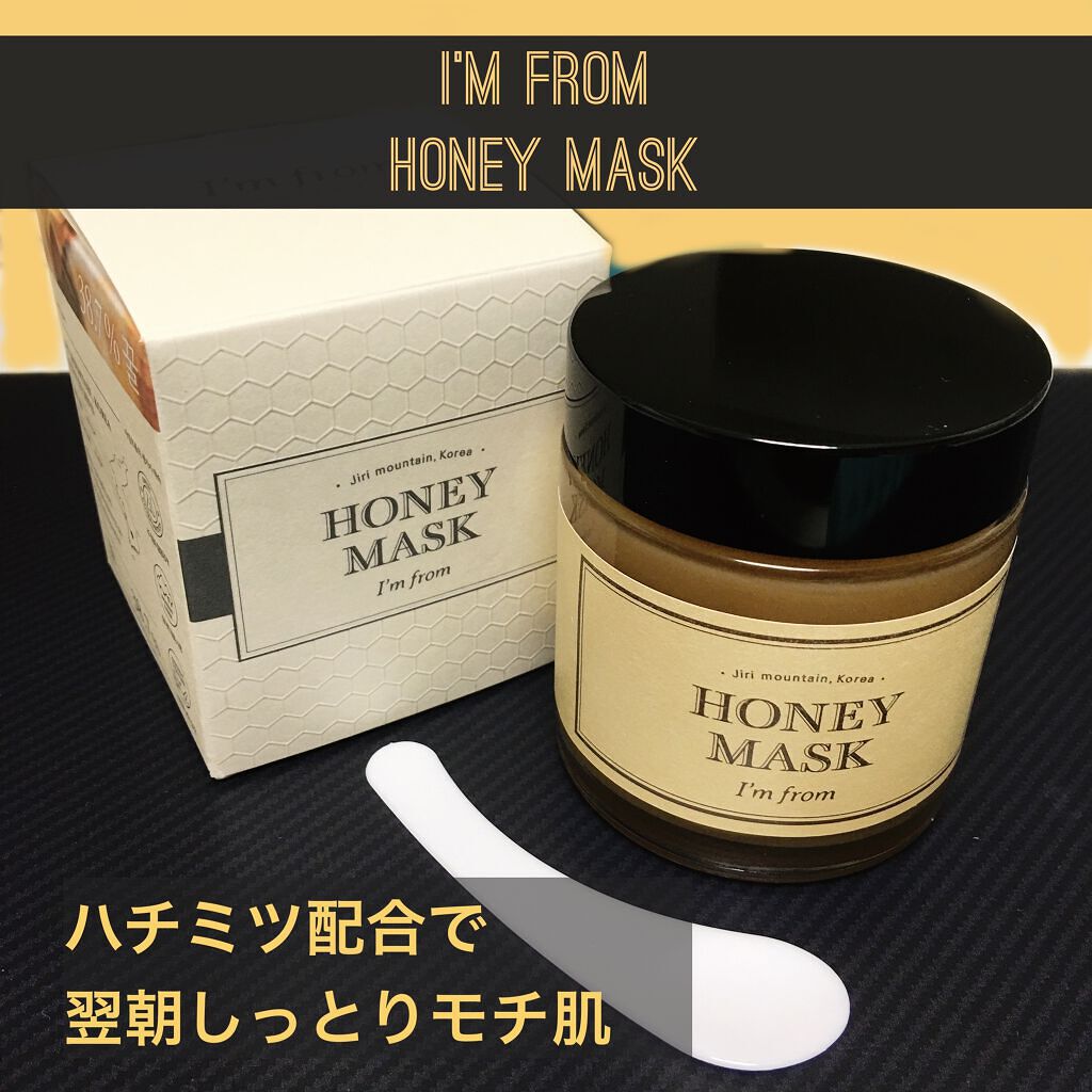 ハニーマスク/I'm from/洗い流すパック・マスクを使ったクチコミ（1枚目）