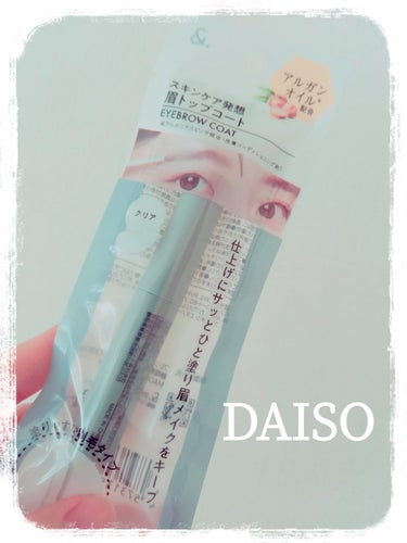 DAISO ＆．眉トップコートのクチコミ「　　　　　　DAISO　＆．眉トップコート

みなさん、こんばんは☺️
今回は、DAISO　＆.....」（1枚目）