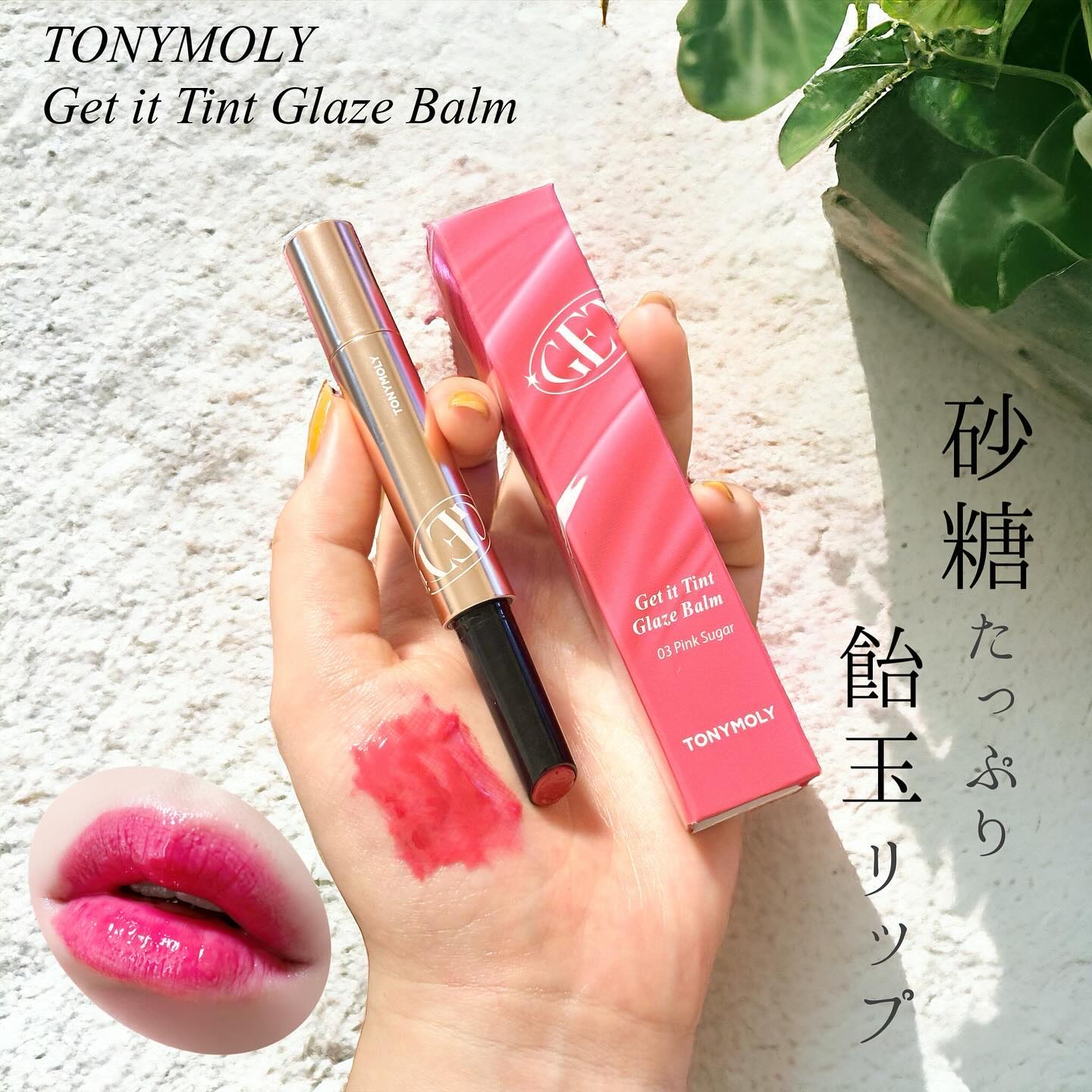 ゲットイットティントグレーズバーム/TONYMOLY/リップティントを使ったクチコミ（1枚目）