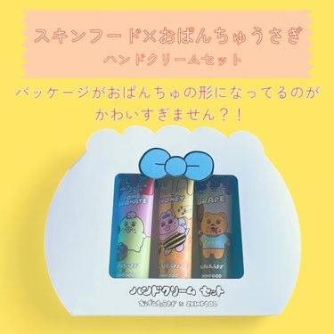 SKINFOOD シアバターパフュームハンドクリームのクチコミ「おぱんちゅのパッケージがかわいすぎる！！！🥺

スキンフード×おぱんちゅうさぎのコラボハンドク.....」（2枚目）