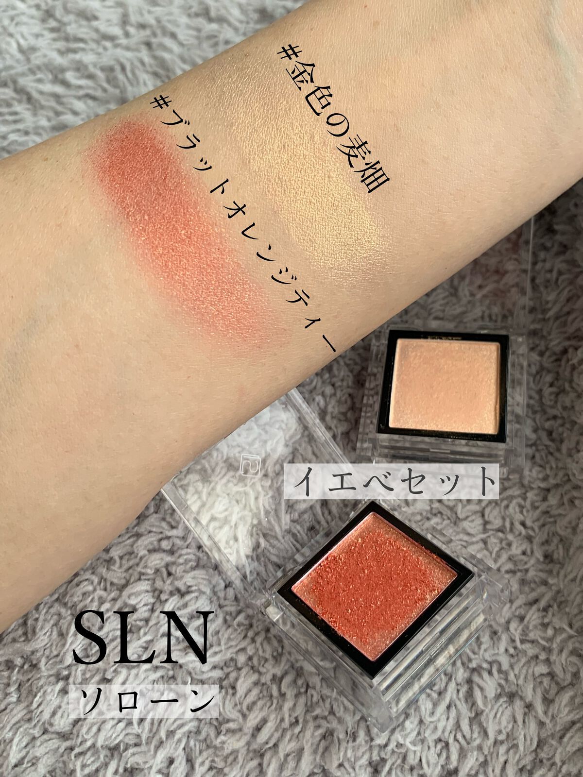 eyeshadow/SLN/単色アイシャドウを使ったクチコミ（1枚目）