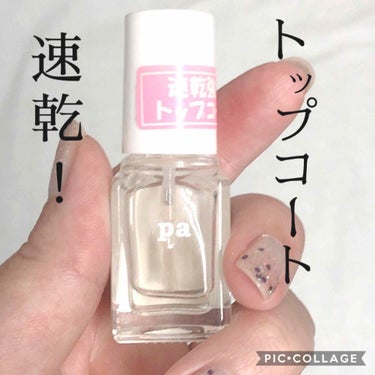 pa nail collective pa ネイルカラー(超速乾トップコート)のクチコミ「♡pa  ネイルトップコート💅✨ 
各¥280+tax

こちらは私が今使ってるトップコートで.....」（1枚目）