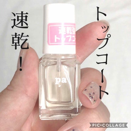 pa ネイルカラー(超速乾トップコート)/pa nail collective/ネイルトップコートを使ったクチコミ(1枚目)