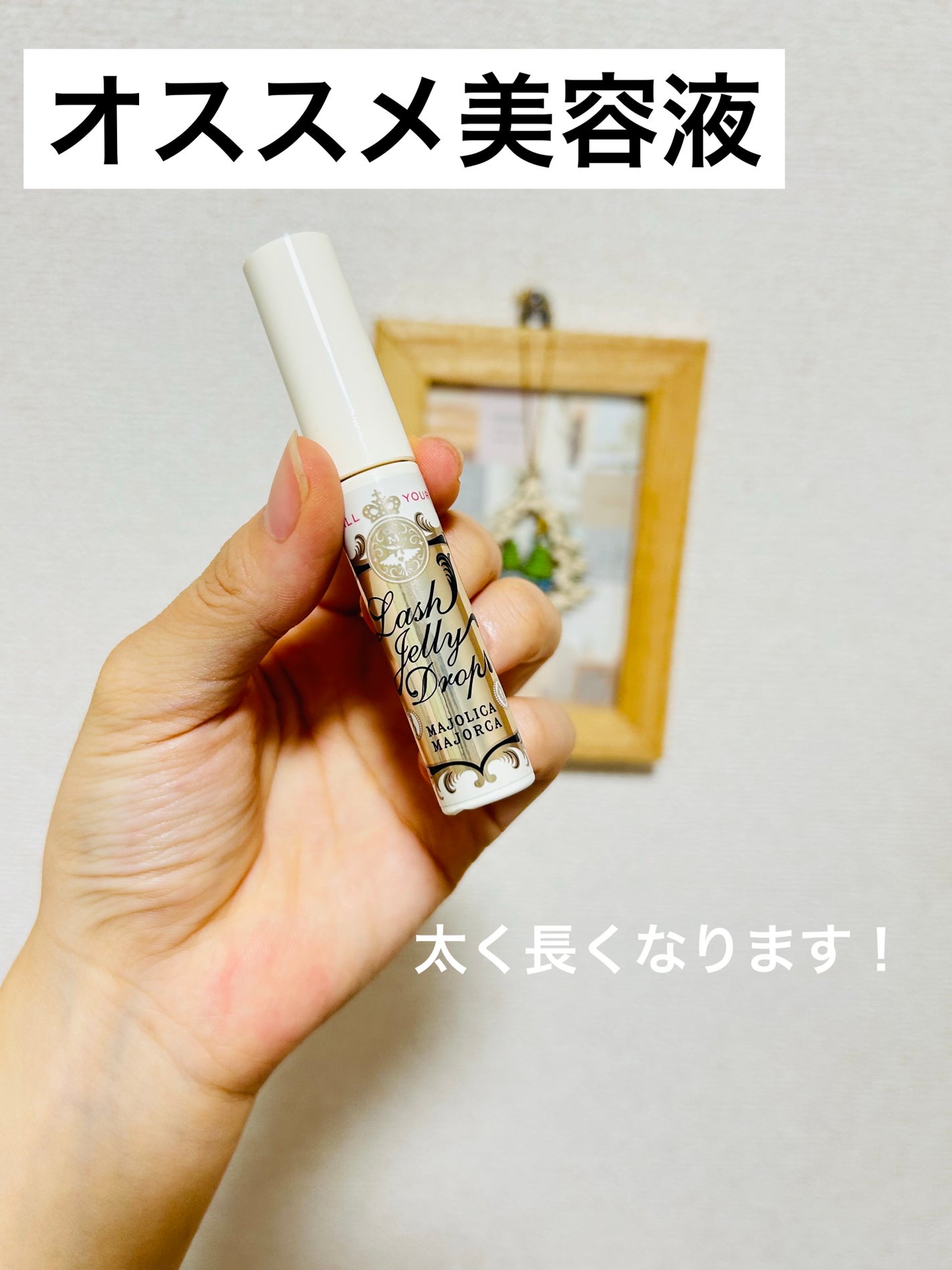 ラッシュジェリードロップ EX/MAJOLICA MAJORCA/まつげ美容液を使ったクチコミ(1枚目)