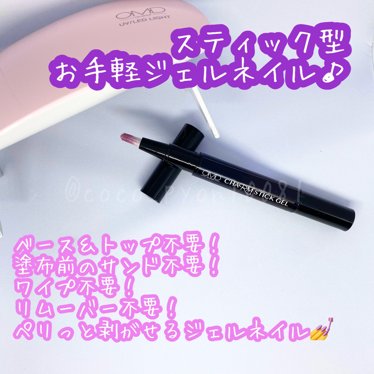 チャームスティックジェル/OMD/オールインワンネイルを使ったクチコミ（1枚目）