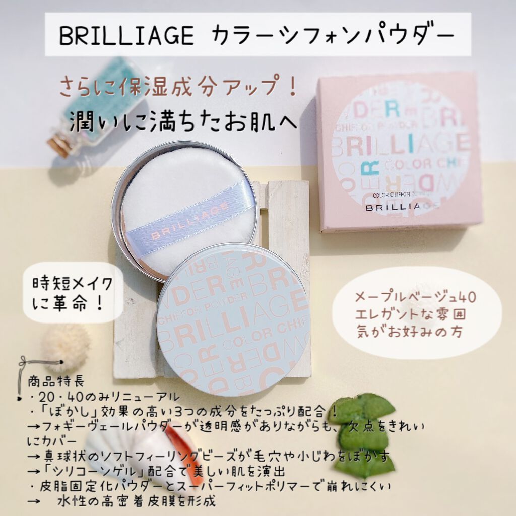 ブリリアージュ カラーシフォンパウダーのクチコミ「6月8日にリニューアルし、さらに潤い成分を
たっぷり配合！ぼかし効果で毛穴や凸凹を
自然にカバ.....」（1枚目）