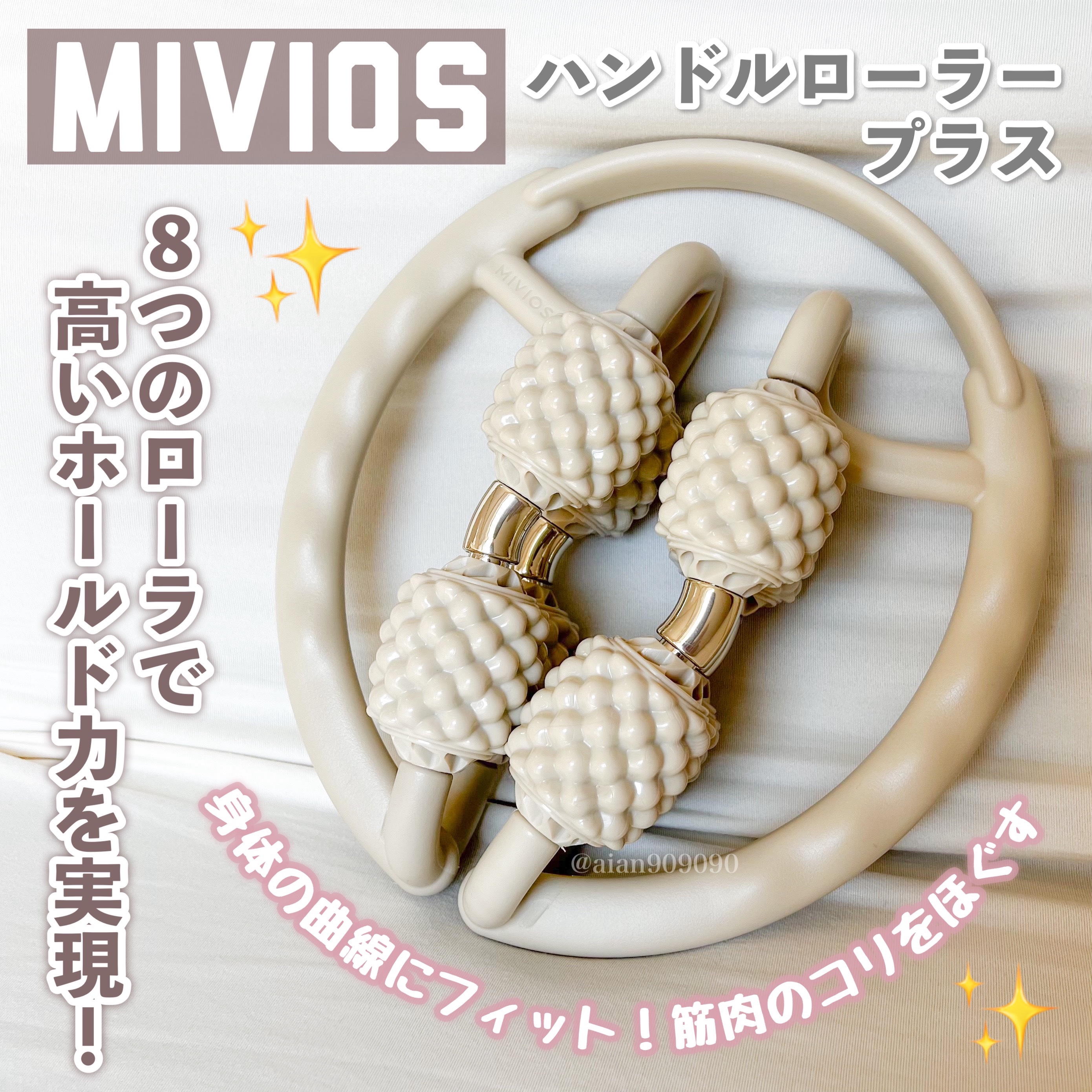 ハンドルローラープラス/MIVIOS/ボディローラーを使ったクチコミ（1枚目）
