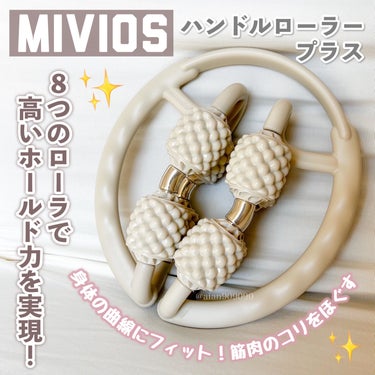 ハンドルローラープラス/MIVIOS/ボディグッズを使ったクチコミ（1枚目）