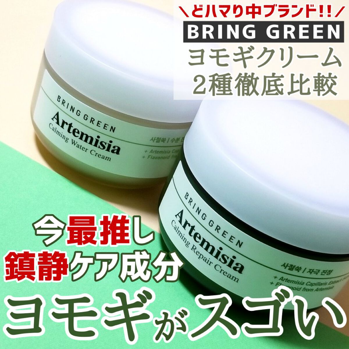 ヨモギカーミングリペアクリーム/BRING GREEN/フェイスクリームを使ったクチコミ(1枚目)