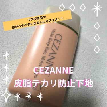 皮脂テカリ防止下地 保湿タイプ/CEZANNE/化粧下地を使ったクチコミ（1枚目）