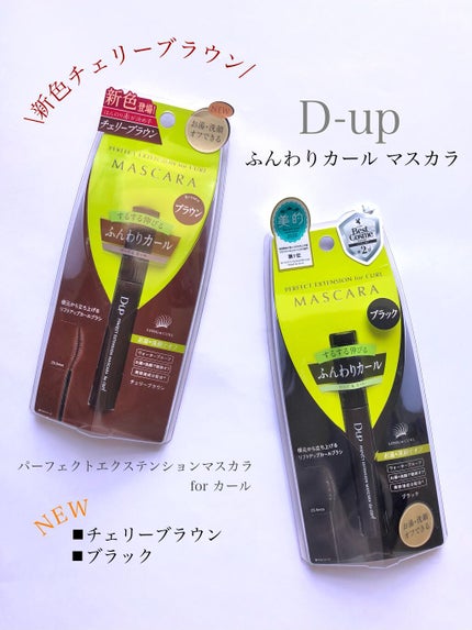 パーフェクトエクステンション マスカラ for カール/D-UP/マスカラを使ったクチコミ(1枚目)