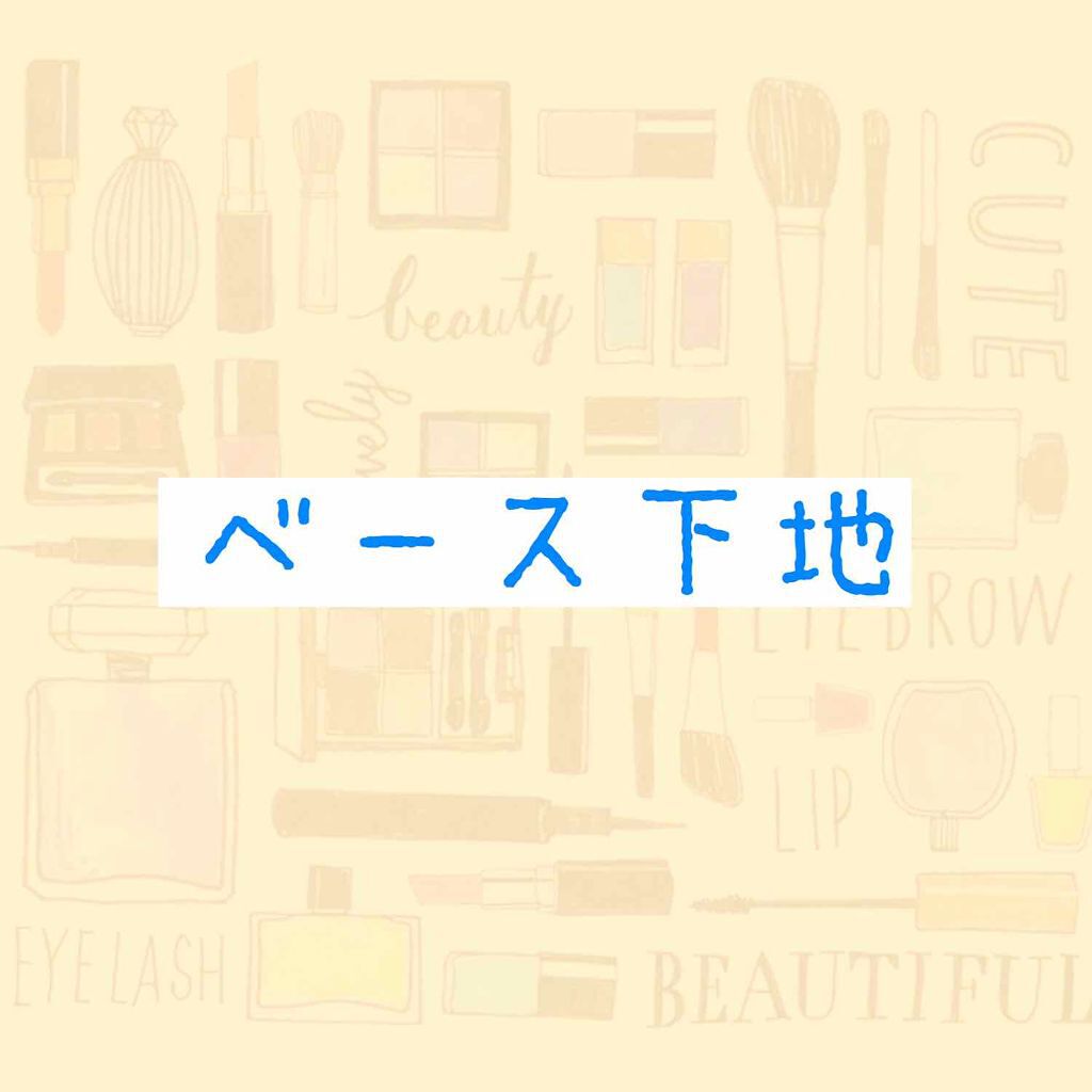 皮脂テカリ防止下地/CEZANNE/化粧下地を使ったクチコミ(1枚目)