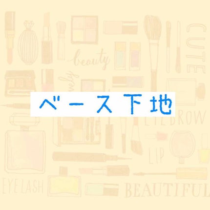 皮脂テカリ防止下地/CEZANNE/化粧下地を使ったクチコミ(1枚目)