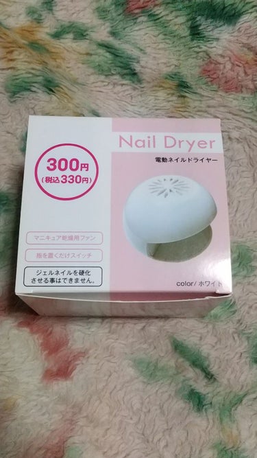 DAISO 電動ネイルドライヤーのクチコミ「DAISOに寄ったらネイルに便利そうなもの発見✨

それがこのネイルドライヤー(税込330円).....」（1枚目）