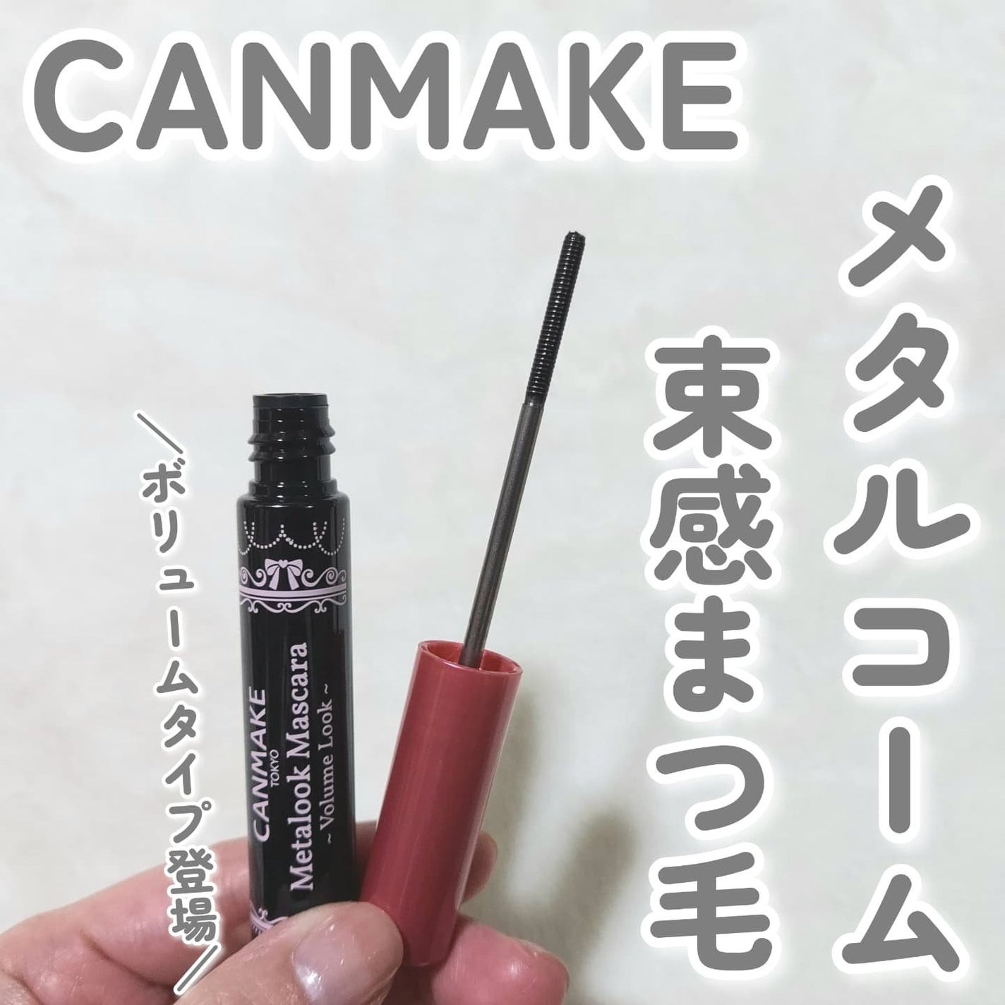 メタルックマスカラ~ボリュームルック~/キャンメイク/マスカラを使ったクチコミ(1枚目)