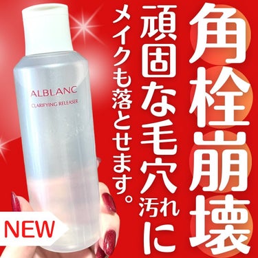 クラリファイイング リリーサー 180ml/ALBLANC/クレンジングウォーターを使ったクチコミ（1枚目）