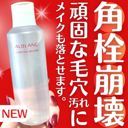 クラリファイイング リリーサー/ALBLANC/クレンジングウォーターを使ったクチコミ(1枚目)