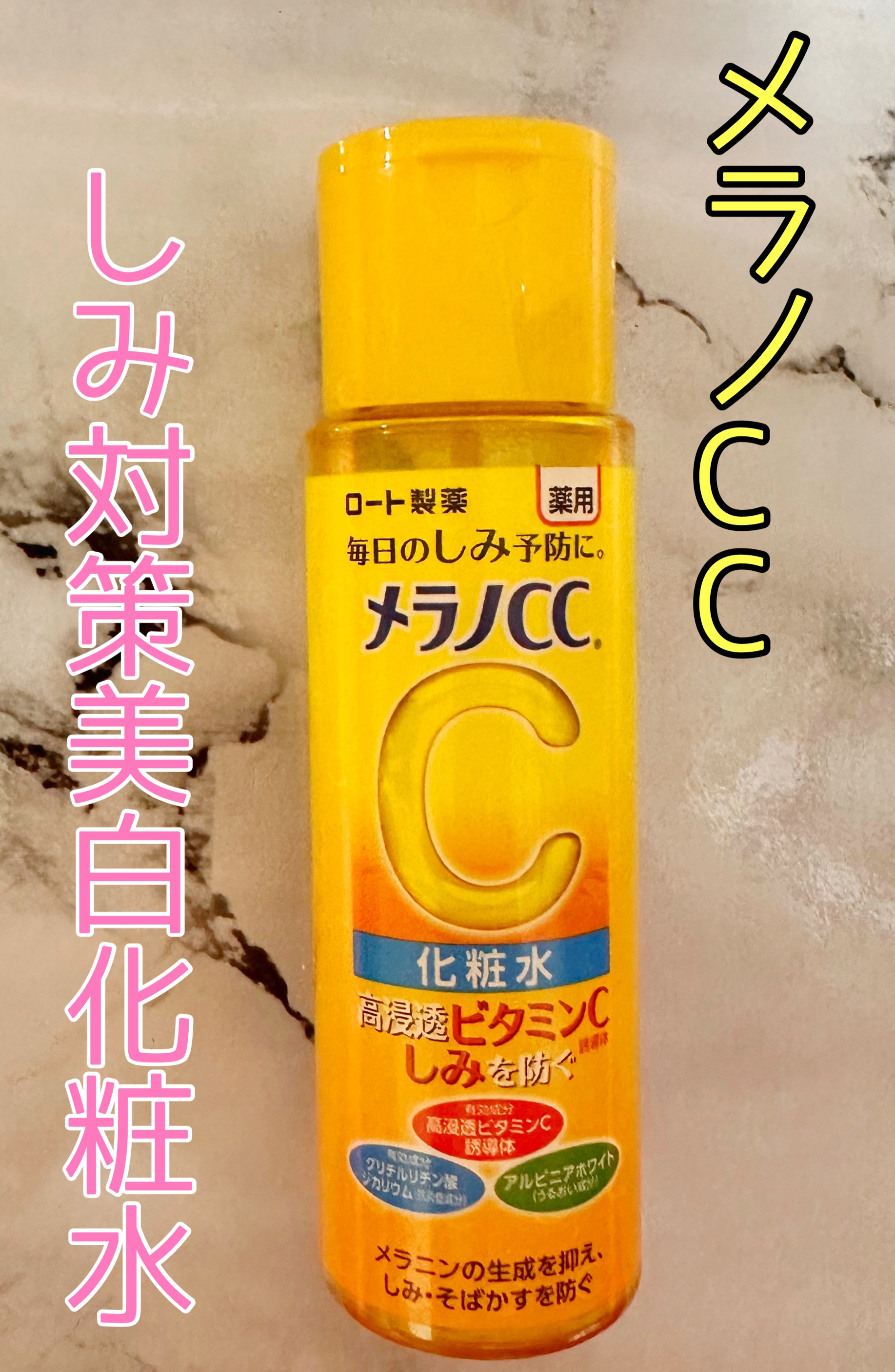         \ メラノCCしみ対策美白化粧水/
                 170ml     990円(税込)

◎ビタミンC誘導体･･･しみ、そばかす予防
◎抗炎症成分･･･ニキビ、肌荒れ予防
◎ アルピニアホワイト配合･･･