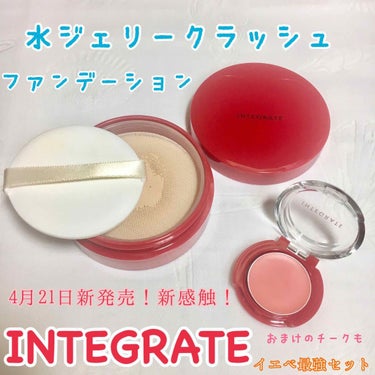 インテグレート 水ジェリークラッシュのクチコミ「【ひんやり新感触❣️本当に崩れにくい❣️】
【私的イエベ最強セット（脂性肌、混合肌）】
【4/.....」（1枚目）