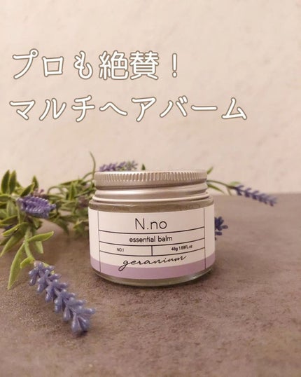 エッセンシャルバーム/N.no/ヘアバームを使ったクチコミ(1枚目)