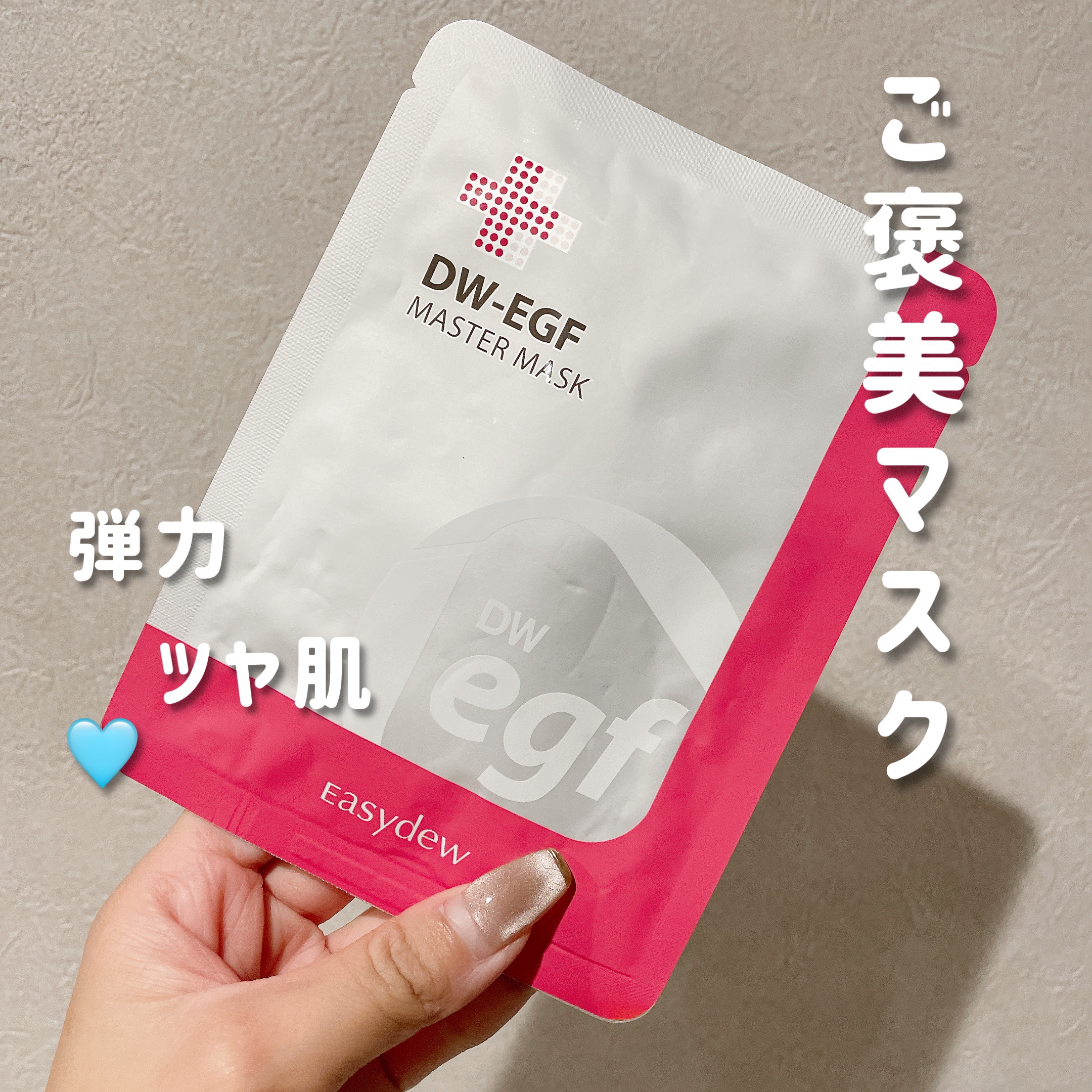 DW-EGF master mask/Easydew/シートマスク・パックを使ったクチコミ（1枚目）