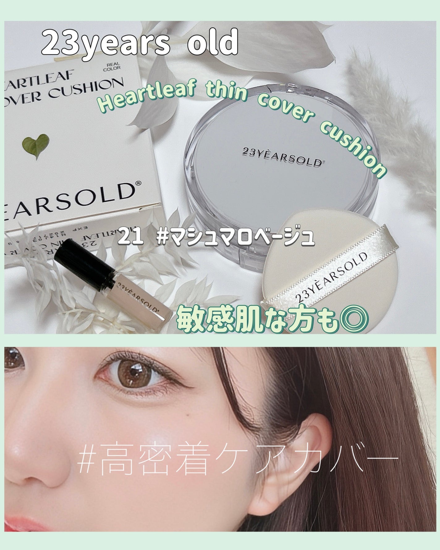 ハートリーフシーンカバークッション/23years old/クッションファンデーションを使ったクチコミ(1枚目)