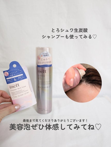 メルト スパークリングケアスプレー/melt/頭皮ケアを使ったクチコミ(7枚目)