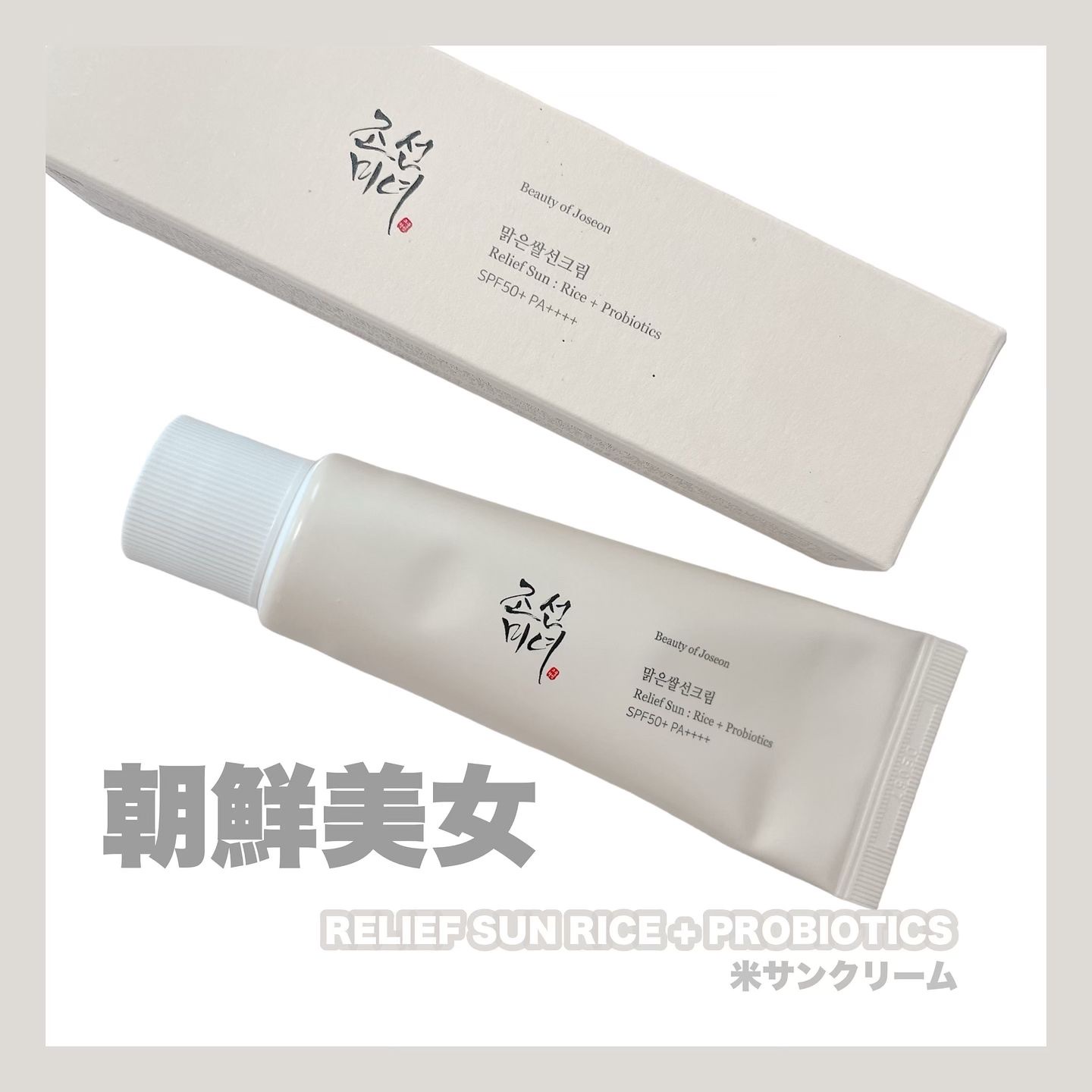 リリーフサンライス + プロバイオティクス/Beauty of Joseon/日焼け止めクリームを使ったクチコミ（1枚目）
