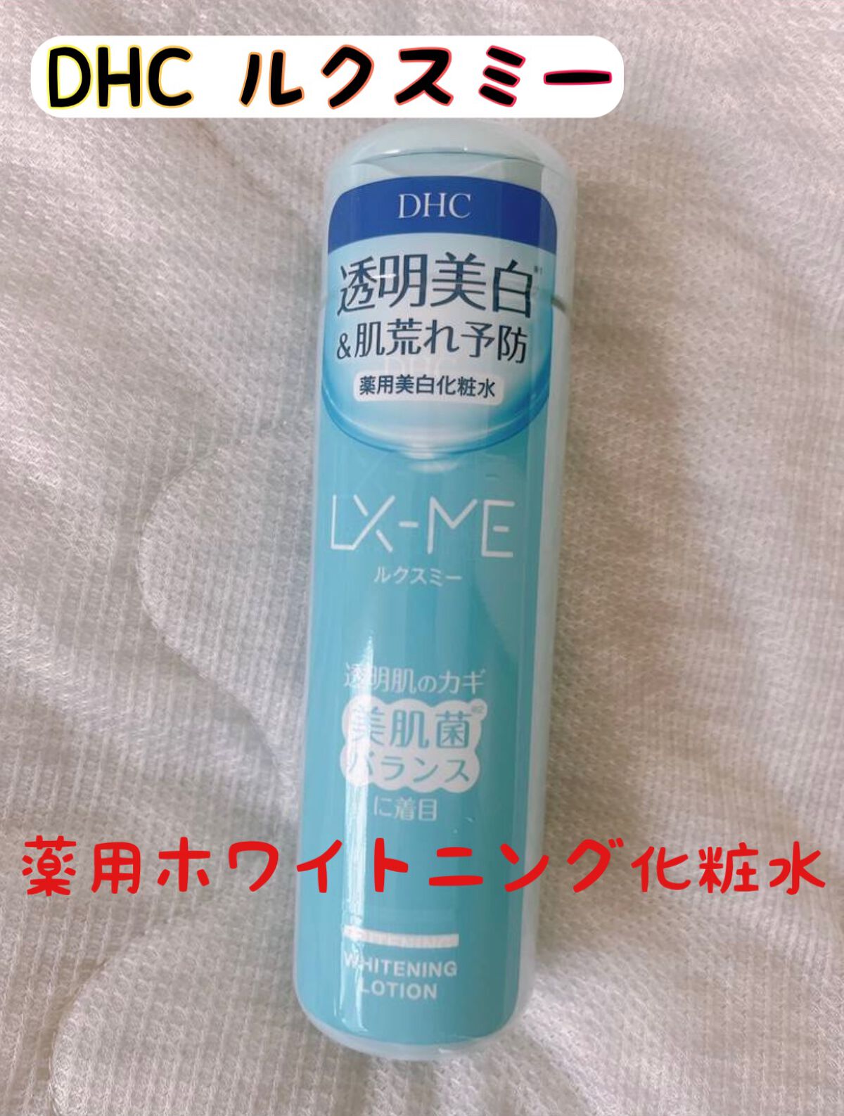 DHCルクスミー 薬用ホワイトニング ローション/DHC/化粧水を使ったクチコミ(1枚目)