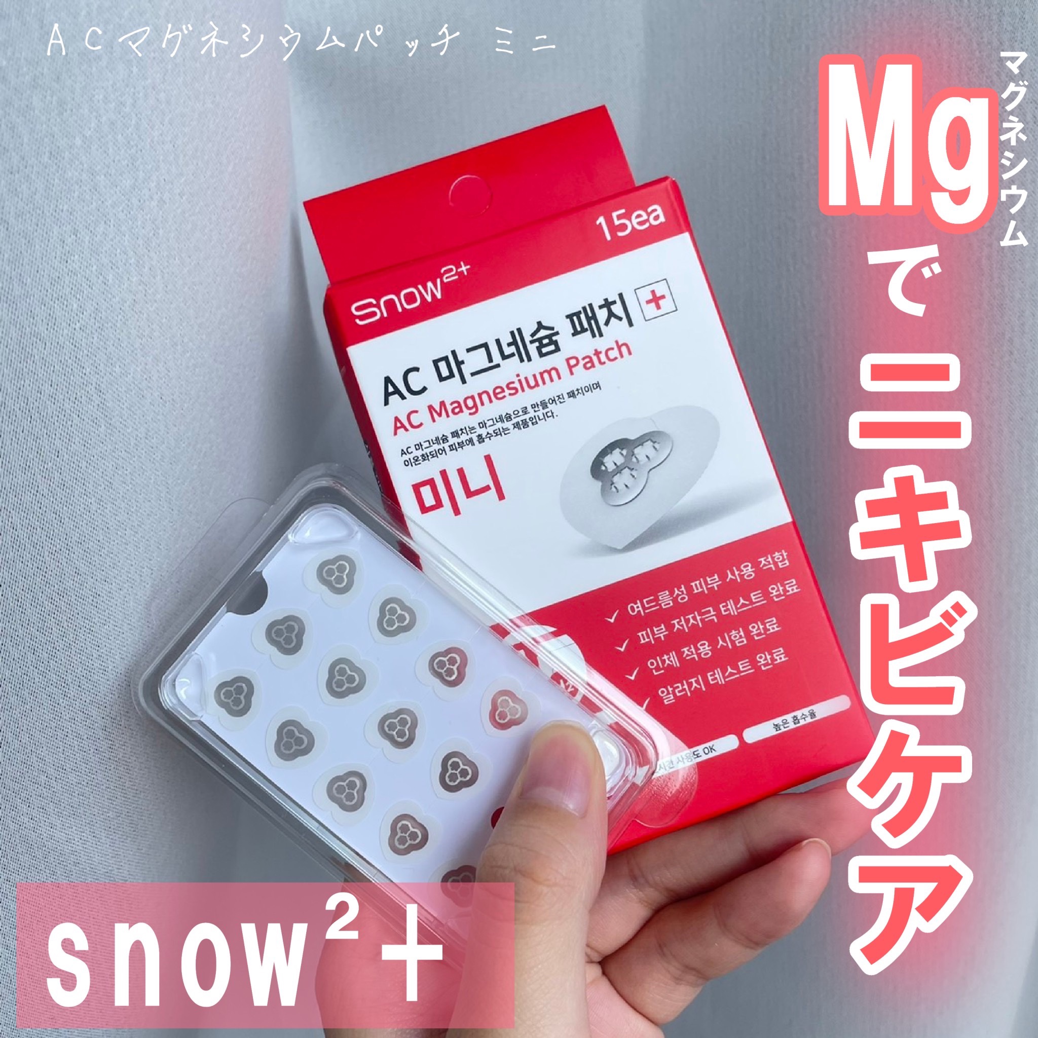 ACマグネシウムパッチ　ミニ/スノーツープラス/にきびパッチを使ったクチコミ（1枚目）