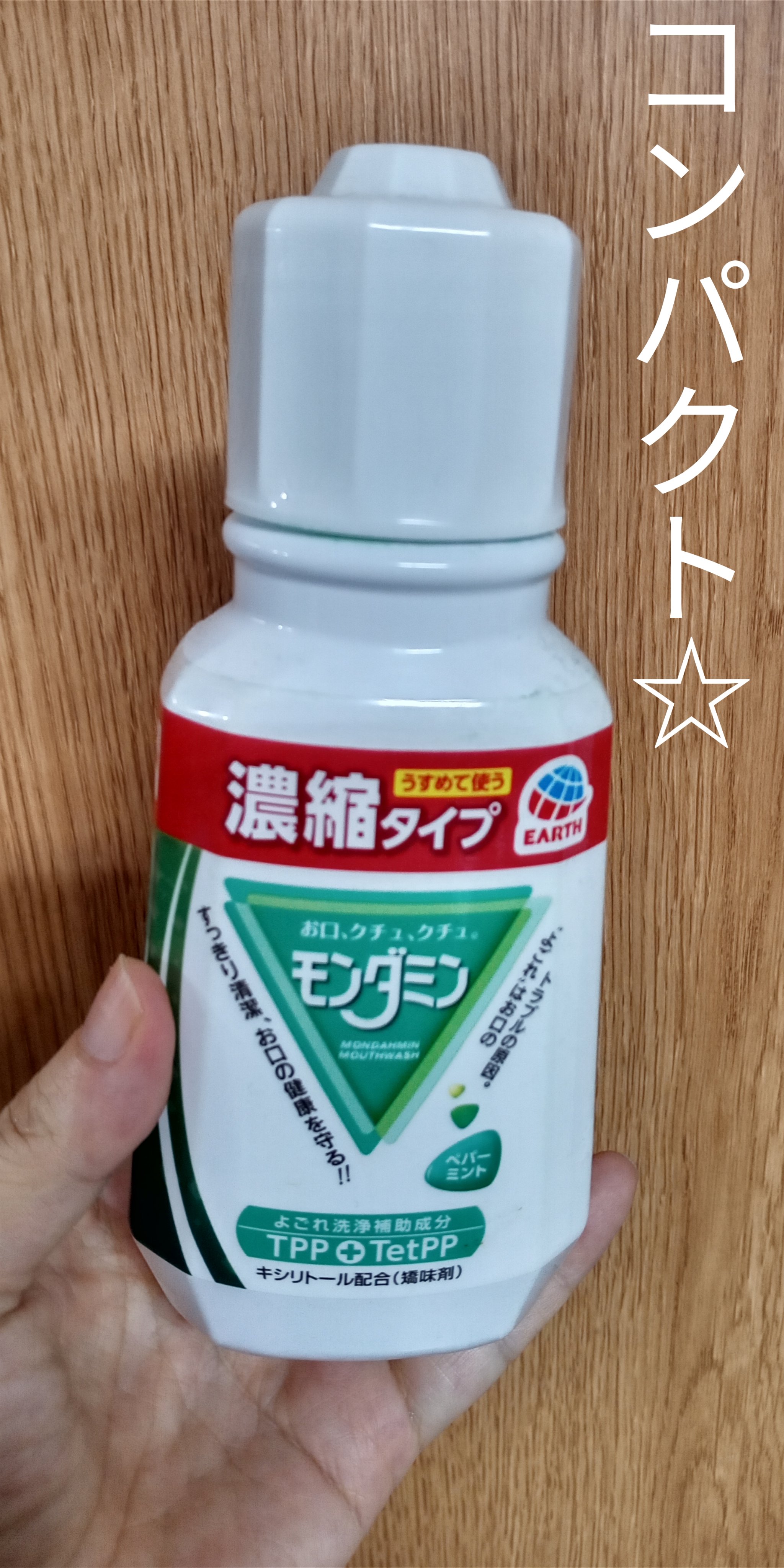 モンダミン ペパーミント 濃縮タイプ/モンダミン/マウスウォッシュ・スプレーを使ったクチコミ（1枚目）
